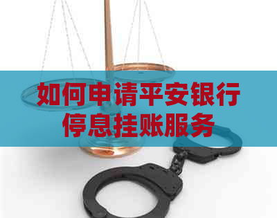 如何申请平安银行停息挂账服务