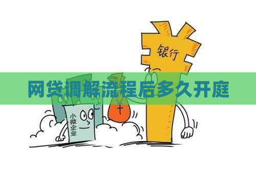 网贷调解流程后多久开庭
