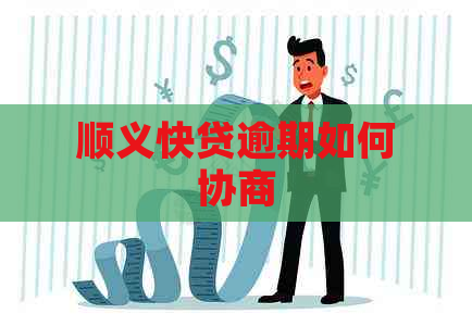 顺义快贷逾期如何协商