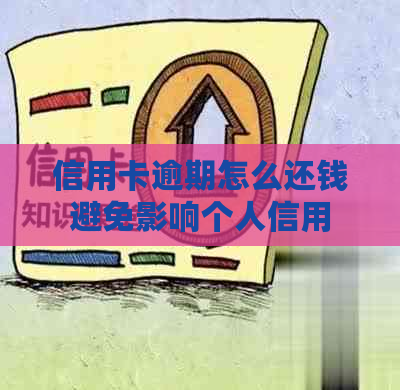 信用卡逾期怎么还钱避免影响个人信用
