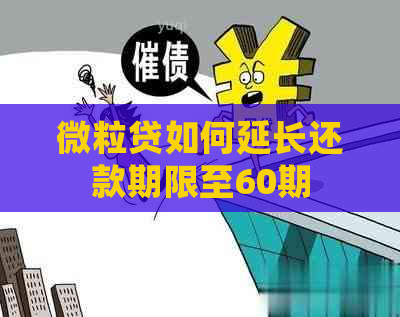 微粒贷如何延长还款期限至60期