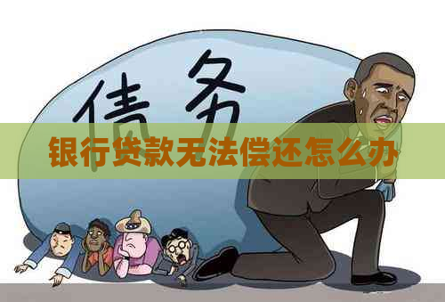 银行贷款无法偿还怎么办