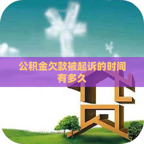 公积金欠款被起诉的时间有多久