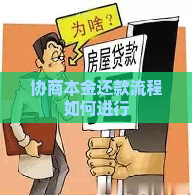 协商本金还款流程如何进行