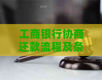 工商银行协商还款流程及条件解读