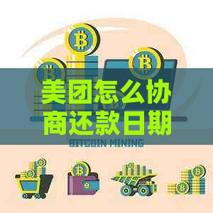 美团怎么协商还款日期啊问题解答