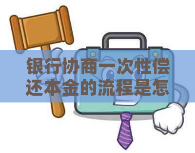 银行协商一次性偿还本金的流程是怎样的