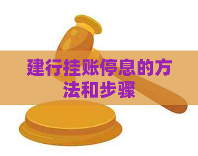 建行挂账停息的方法和步骤