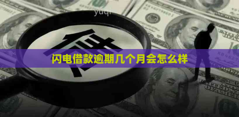 闪电借款逾期几个月会怎么样