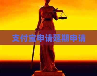 支付宝申请延期申请