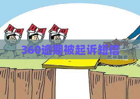 360逾期被起诉短信
