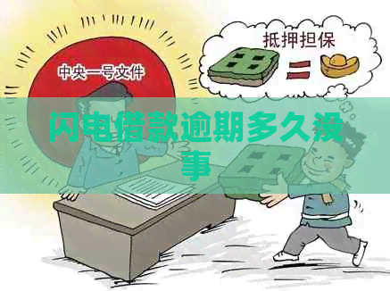 闪电借款逾期多久没事