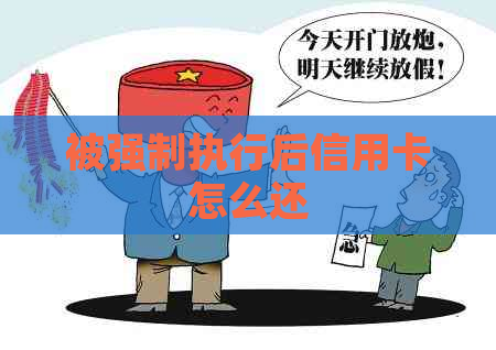 被强制执行后信用卡怎么还