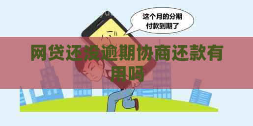 网贷还没逾期协商还款有用吗