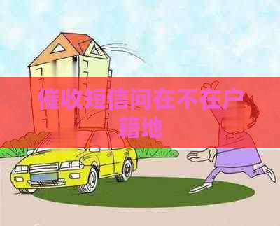 短信问在不在户籍地