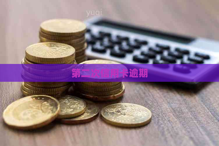 第二次信用卡逾期