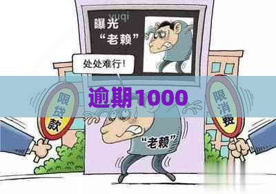 逾期1000