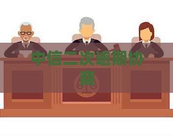 中信二次逾期协商