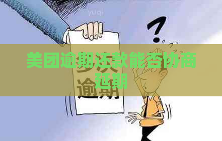 美团逾期还款能否协商延期