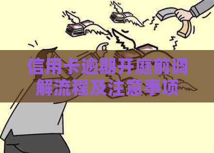 信用卡逾期开庭前调解流程及注意事项