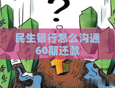 民生银行怎么沟通60期还款