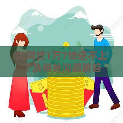 欠网贷1万7快还不上了及相关问题解答