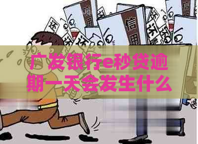 广发银行e秒贷逾期一天会发生什么