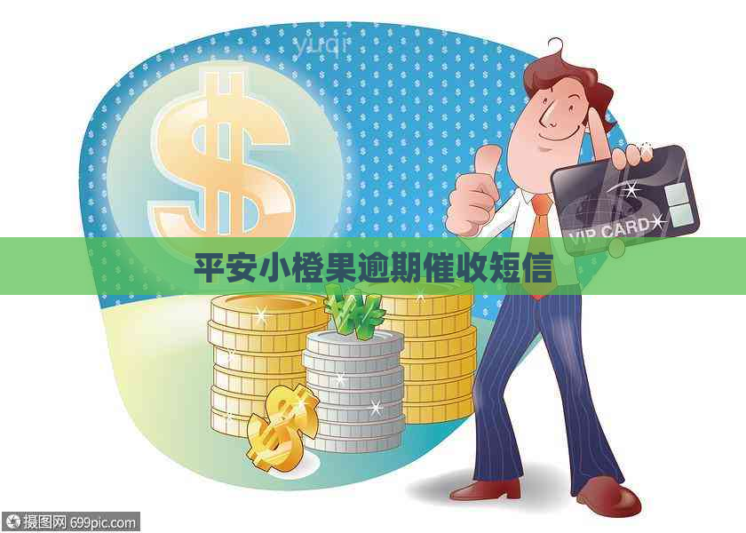 平安小橙果逾期短信