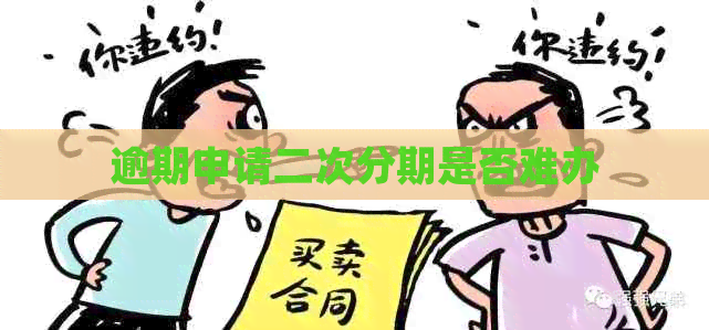 逾期申请二次分期是否难办