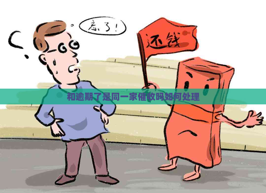 和逾期了是同一家吗如何处理