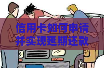 信用卡如何申请并实现延期还款
