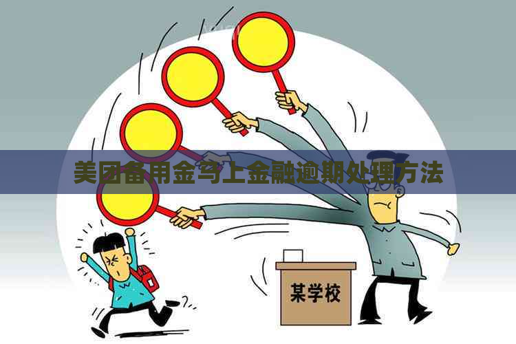 美团备用金马上金融逾期处理方法