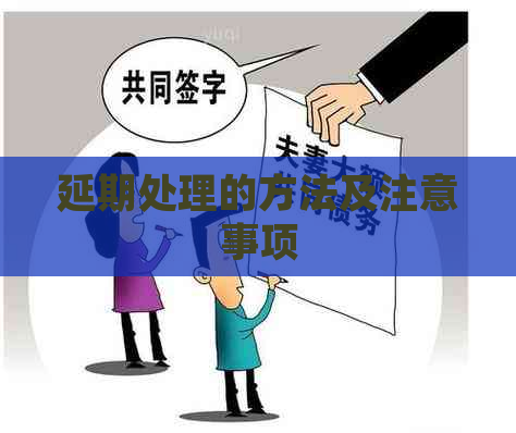 延期处理的方法及注意事项