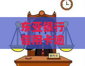 东亚银行信用卡逾期协商方案