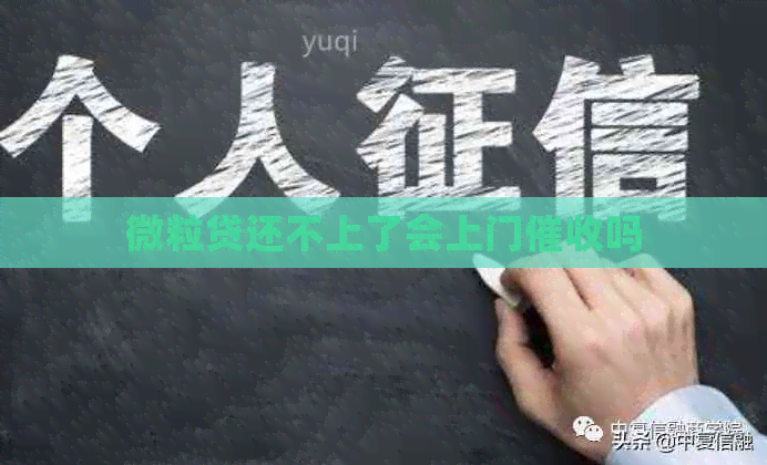 微粒贷还不上了会上门吗