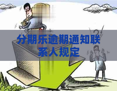 逾期通知联系人规定