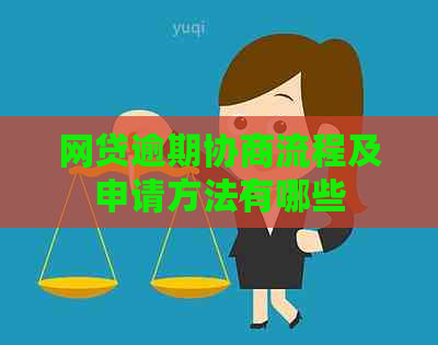 网贷逾期协商流程及申请方法有哪些