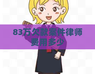 83万欠款案件律师费用多少