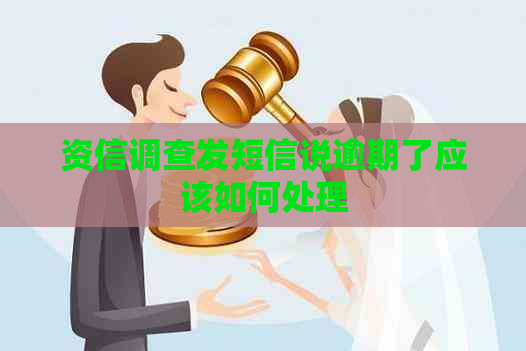 资信调查发短信说逾期了应该如何处理