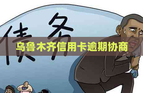 乌鲁木齐信用卡逾期协商