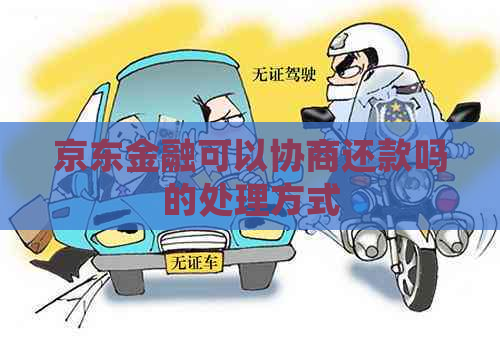 京东金融可以协商还款吗的处理方式