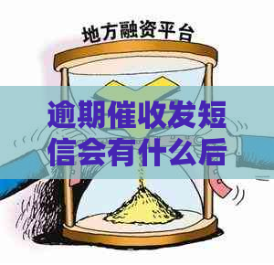 逾期发短信会有什么后果