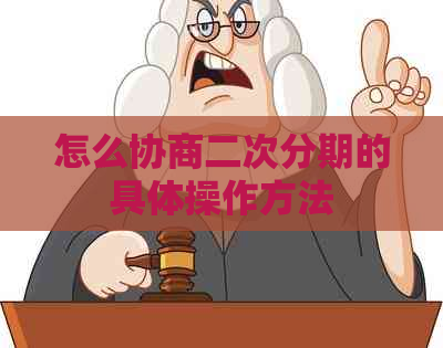 怎么协商二次分期的具体操作方法