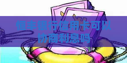 恒丰银行信用卡可以协商利息吗