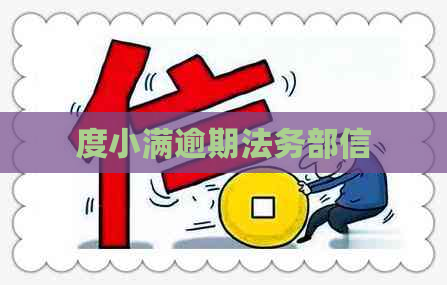 度小满逾期法务部信