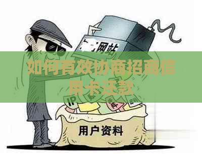 如何有效协商招商信用卡还款
