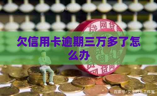 欠信用卡逾期三万多了怎么办