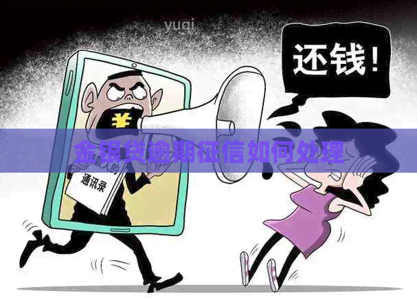 金银贷逾期如何处理