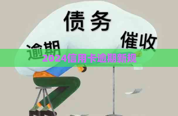 2024信用卡逾期新规