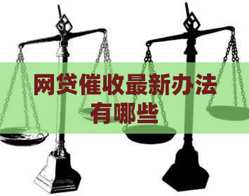 网贷最新办法有哪些